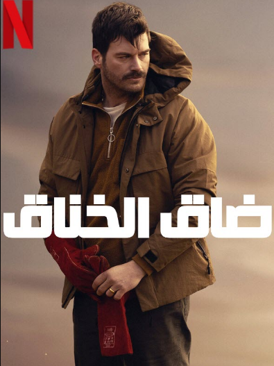 فيلم ضاق الخناق Chokehold مترجم اون لاين